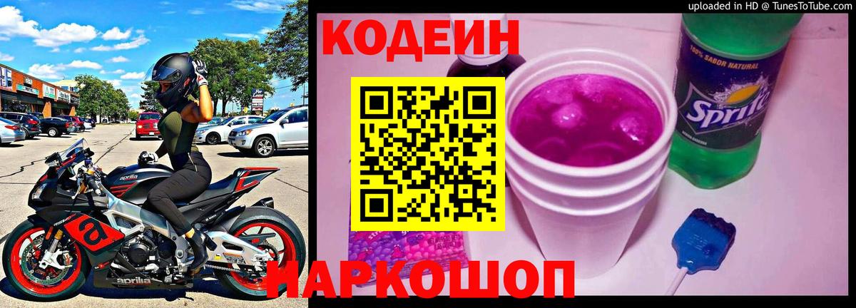 Кодеин Purple Drank Челябинск